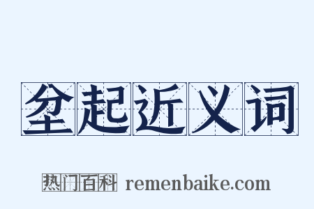 坌起近义词是什么意思的图片